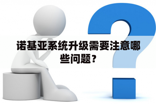 诺基亚系统升级需要注意哪些问题？