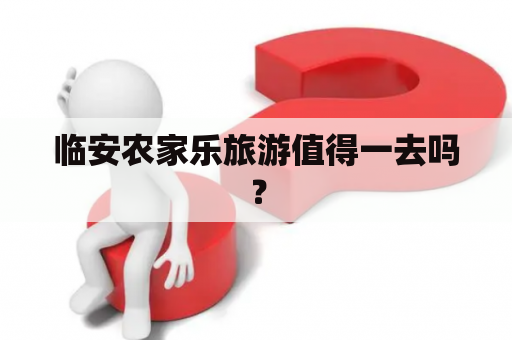 临安农家乐旅游值得一去吗？