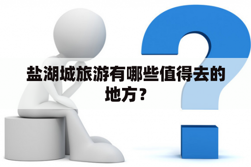 盐湖城旅游有哪些值得去的地方？