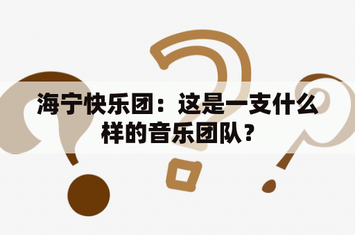 海宁快乐团：这是一支什么样的音乐团队？