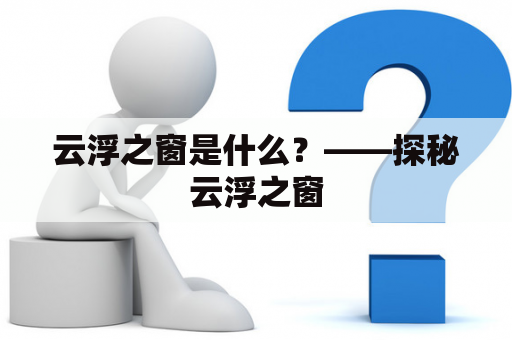 云浮之窗是什么？——探秘云浮之窗