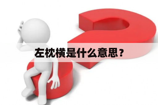 左枕横是什么意思？