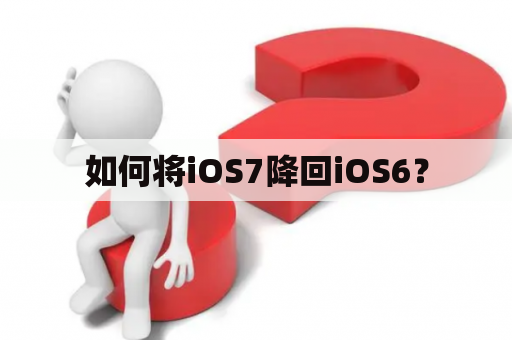 如何将iOS7降回iOS6？