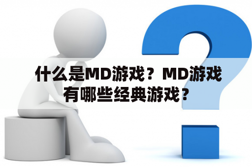  什么是MD游戏？MD游戏有哪些经典游戏？
