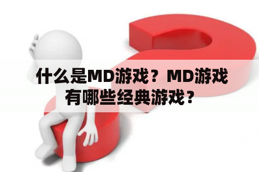  什么是MD游戏？MD游戏有哪些经典游戏？