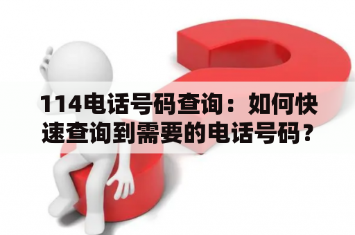 114电话号码查询：如何快速查询到需要的电话号码？