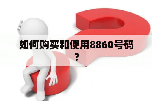 如何购买和使用8860号码？