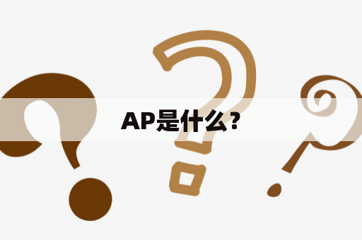 AP是什么？