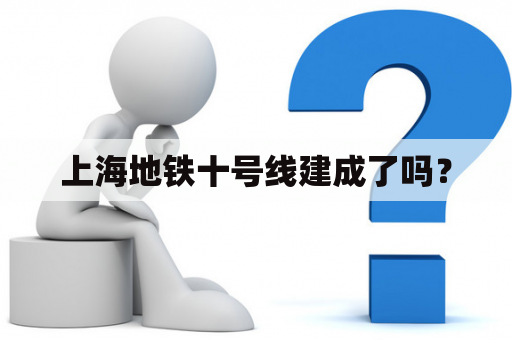 上海地铁十号线建成了吗？