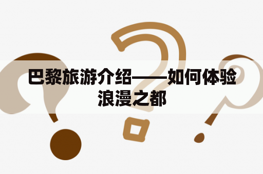 巴黎旅游介绍——如何体验浪漫之都