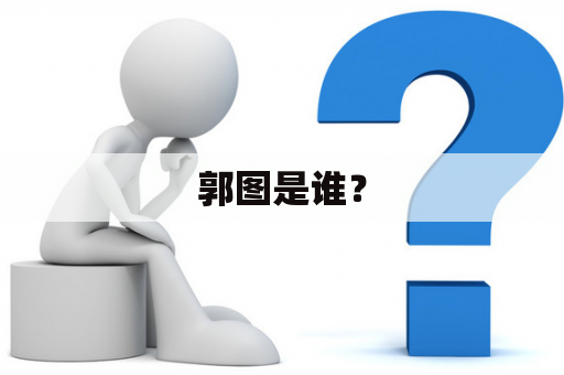 郭图是谁？