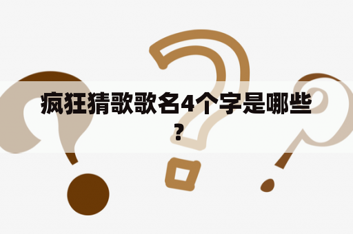 疯狂猜歌歌名4个字是哪些？
