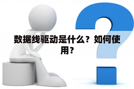 数据线驱动是什么？如何使用？