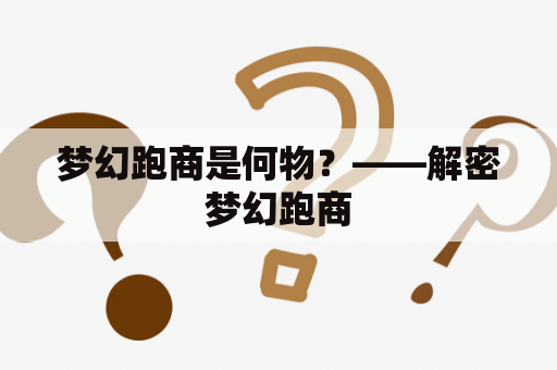 梦幻跑商是何物？——解密梦幻跑商