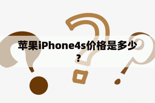 苹果iPhone4s价格是多少？