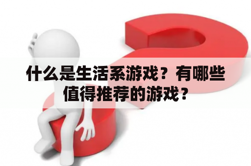 什么是生活系游戏？有哪些值得推荐的游戏？