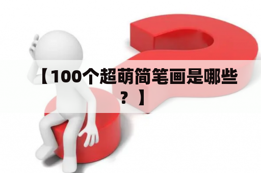 【100个超萌简笔画是哪些？】