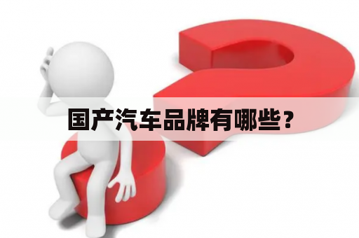 国产汽车品牌有哪些？
