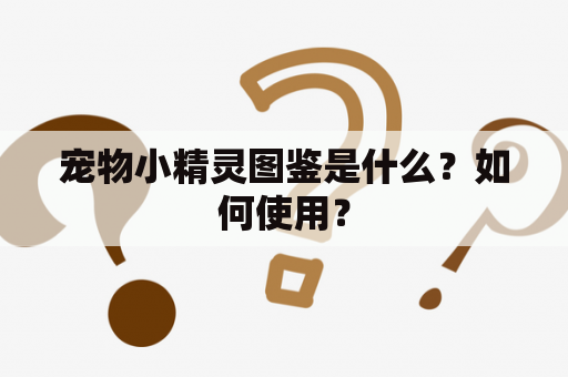 宠物小精灵图鉴是什么？如何使用？