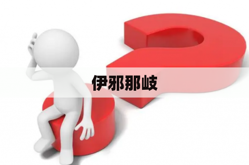 伊邪那岐