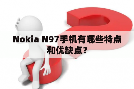 Nokia N97手机有哪些特点和优缺点？