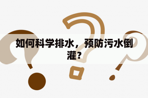 如何科学排水，预防污水倒灌？