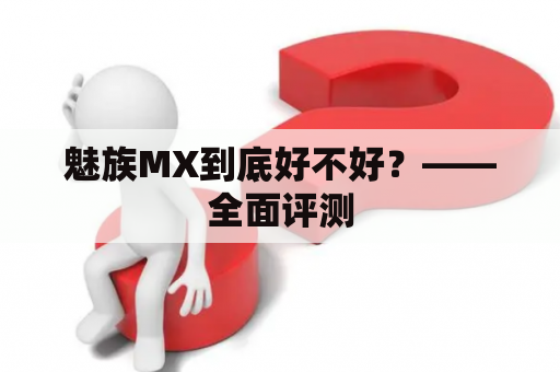 魅族MX到底好不好？——全面评测