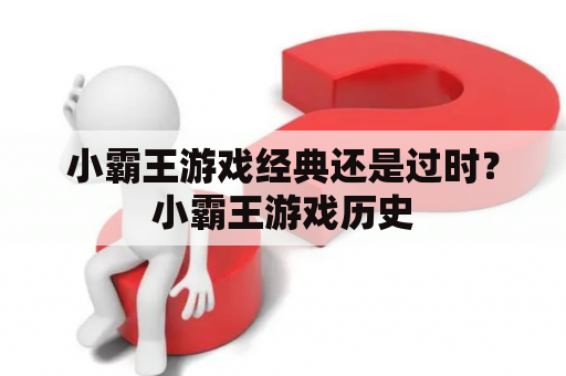 小霸王游戏经典还是过时？小霸王游戏历史