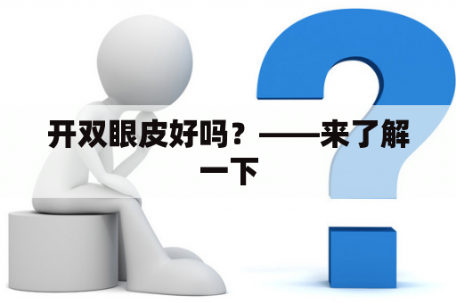 开双眼皮好吗？——来了解一下
