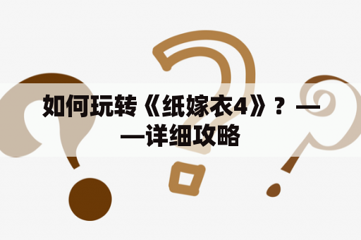 如何玩转《纸嫁衣4》？——详细攻略