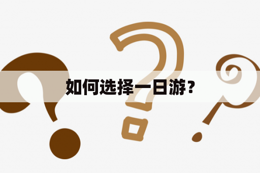 如何选择一日游？