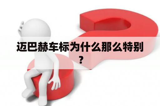 迈巴赫车标为什么那么特别？