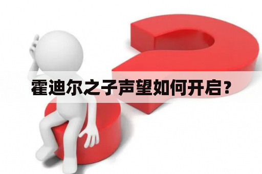霍迪尔之子声望如何开启？
