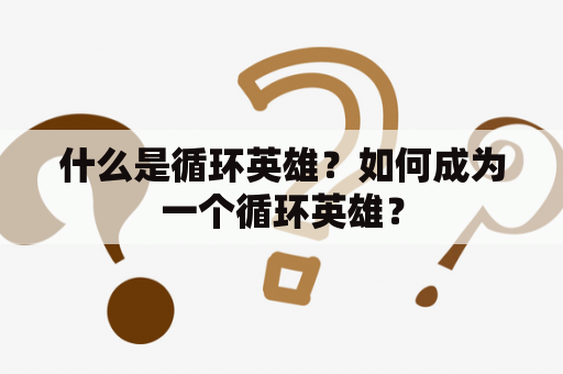 什么是循环英雄？如何成为一个循环英雄？