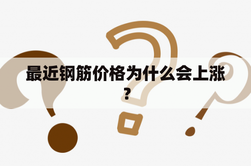 最近钢筋价格为什么会上涨？