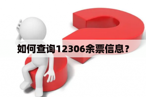 如何查询12306余票信息？