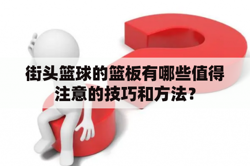 街头篮球的篮板有哪些值得注意的技巧和方法？