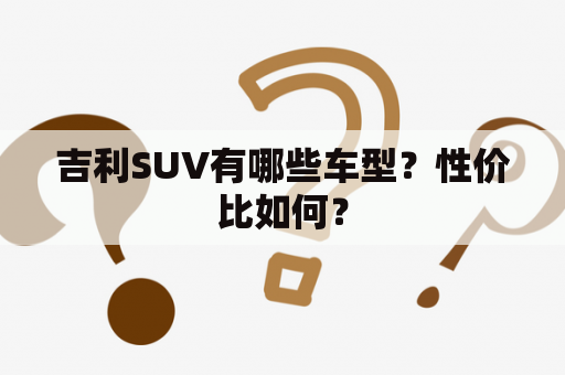 吉利SUV有哪些车型？性价比如何？