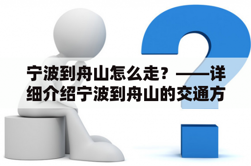 宁波到舟山怎么走？——详细介绍宁波到舟山的交通方式和路线
