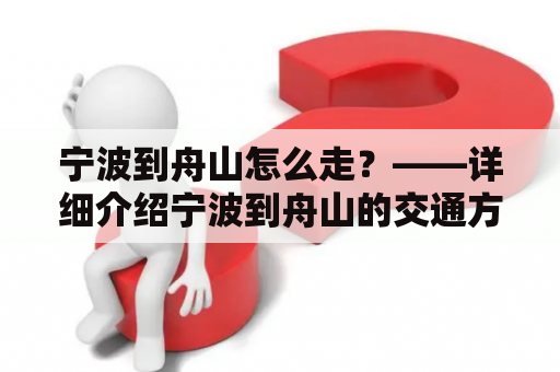 宁波到舟山怎么走？——详细介绍宁波到舟山的交通方式和路线