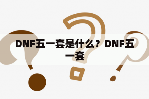 DNF五一套是什么？DNF五一套