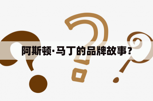 阿斯顿·马丁的品牌故事？