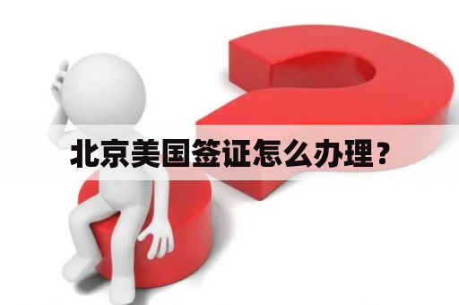 北京美国签证怎么办理？