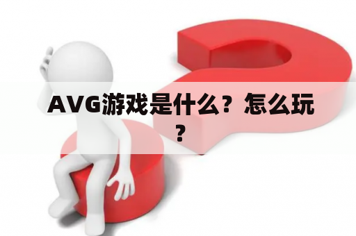  AVG游戏是什么？怎么玩？