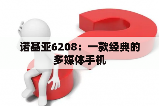 诺基亚6208：一款经典的多媒体手机