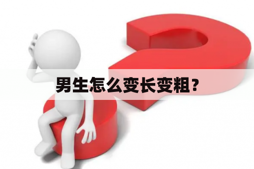 男生怎么变长变粗？