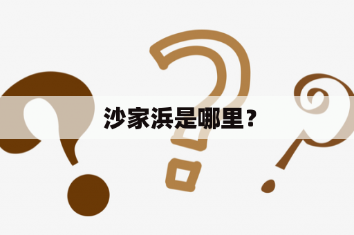  沙家浜是哪里？