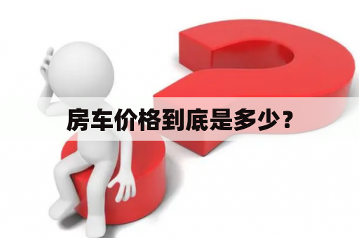 房车价格到底是多少？