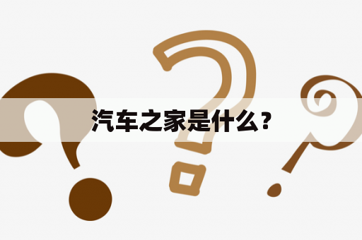汽车之家是什么？