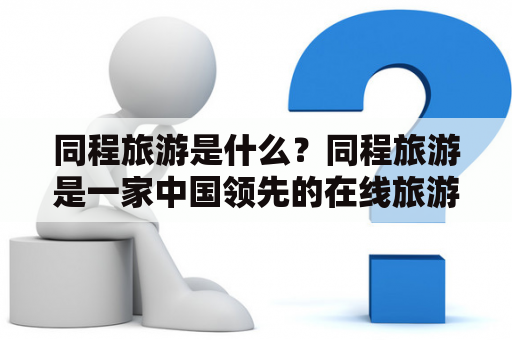 同程旅游是什么？同程旅游是一家中国领先的在线旅游服务提供商，致力于为消费者提供全方位、高品质的旅游产品和服务。该公司成立于2004年，总部位于上海。截至2021年，同程旅游已经拥有超过1.5亿用户，涵盖机票、酒店、旅游度假、门票、签证、保险等多个旅游服务领域。